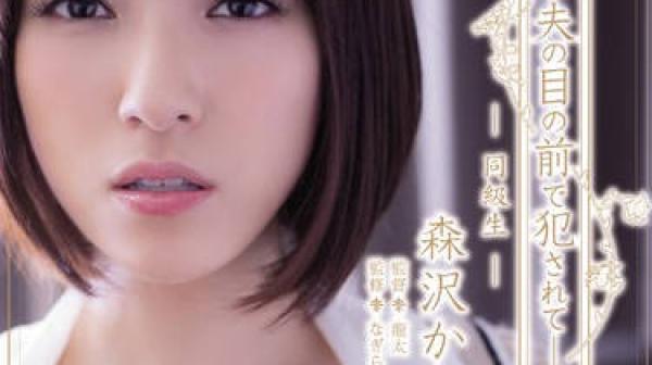 adn-134 在老公面前被老同学干爽内射的人妻-森沢かな